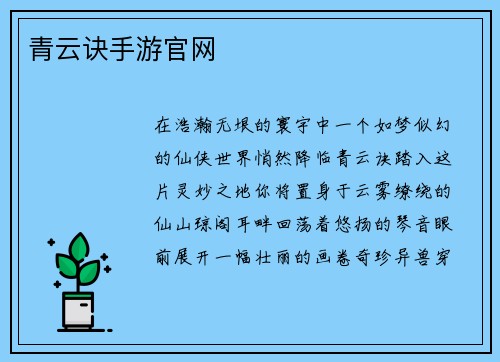 青云诀手游官网