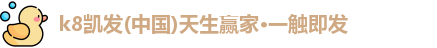 k8凯发(中国)天生赢家·一触即发